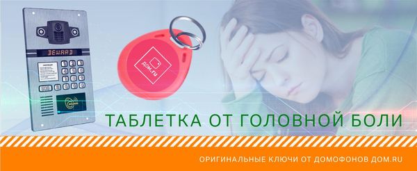 Ключи для домофонов Дом.ru